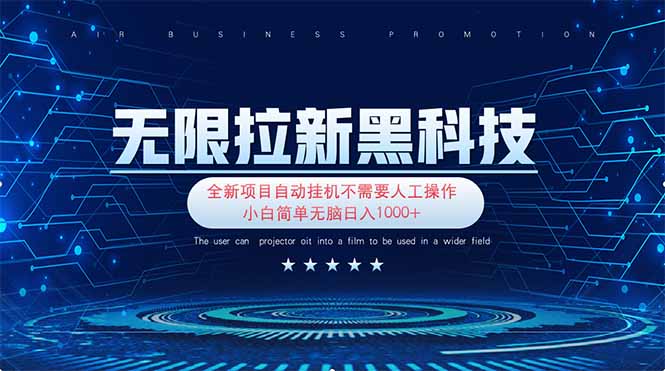 （14338期）无限拉新黑科技！极其简单！小白新手无脑日入1000+-轻创项目网