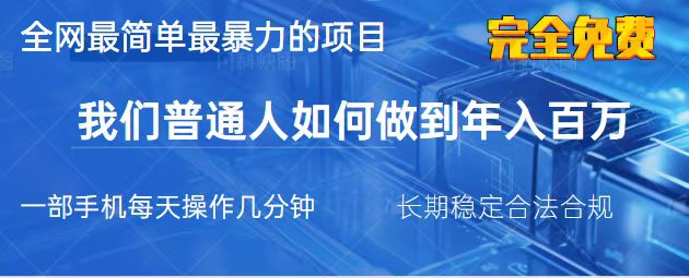 （14173期）2025最简单最暴利的项目，一部手机，日入过万，我们普通人翻身的唯一机...-轻创项目网