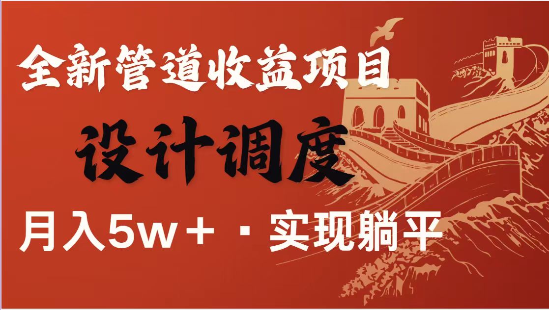 （14256期）暴利项目，每天被动收益1500+，长期管道收益！0成本自己做老板！-轻创项目网