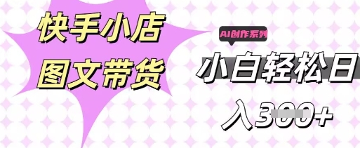 快手短视频带货，剪辑图文，每天轻松几张，副业兼职首选-轻创项目网