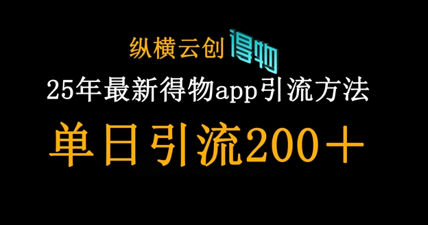25年最新得物app引流创业粉方法，单日引流200+-轻创项目网