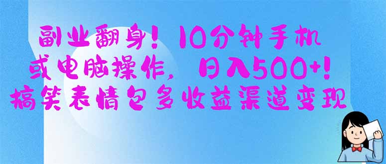 （14193期）副业翻身！10分钟手机或电脑操作，日入500+,搞笑表情包多收益渠道变现-轻创项目网