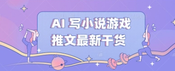 AI 写小说游戏推文最新干货-轻创项目网