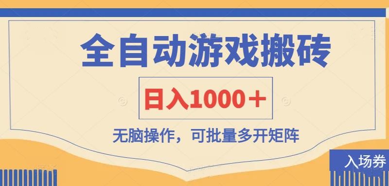 （14195期）全自动游戏打金搬砖，日入1000＋，无脑操作可批量多开矩阵-轻创项目网