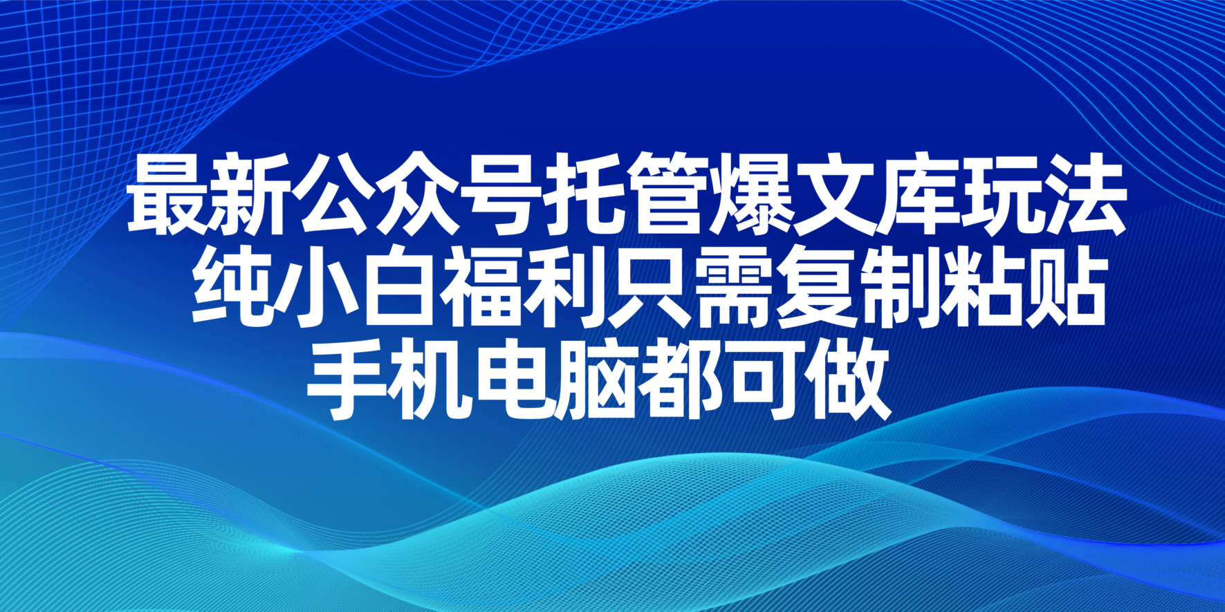 （14235期）最新公众号托管爆文库玩法，纯小白福利只需复制粘贴，手机电脑都可做-轻创项目网