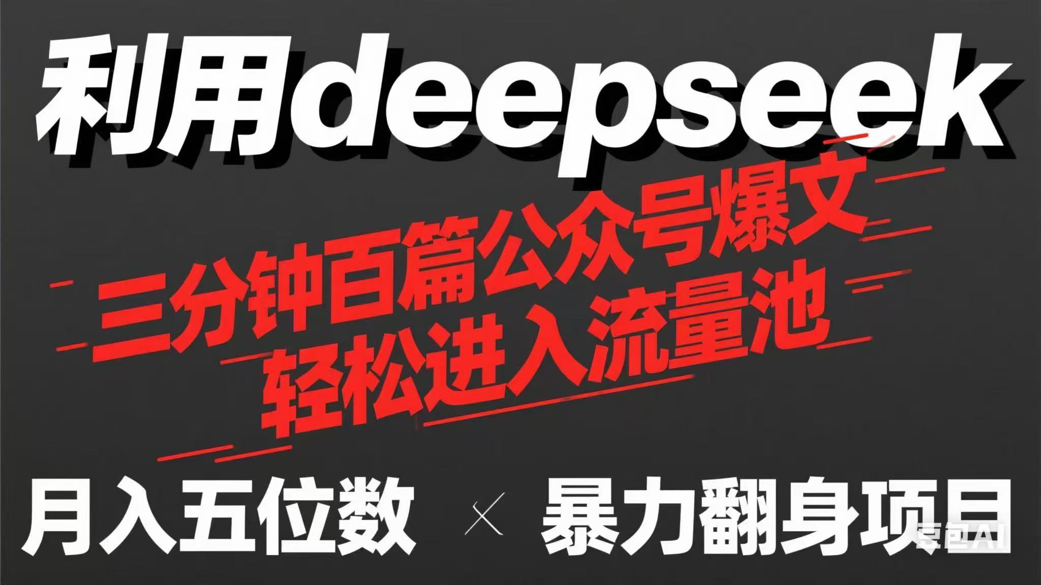 （14249期）用deepseek三分钟量产100篇公众号爆文，现在靠流量利息买奶茶！-轻创项目网