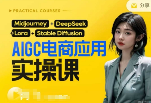 AI电商应用实操课(加更DeepSeek)保姆级喂饭教程，从0-1用AI做电商-轻创项目网
