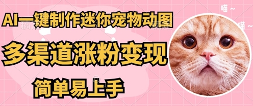 AI搬砖一件制作超迷你宠物图，5分钟一个成品，多渠道引流涨粉变现，简单易上手，保姆级教程-轻创项目网