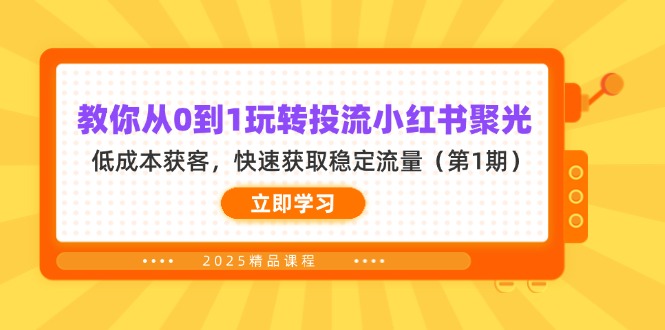 （14260期）教你从0到1玩转投流小红书聚光，低成本获客，快速获取稳定流量（第1期）-轻创项目网