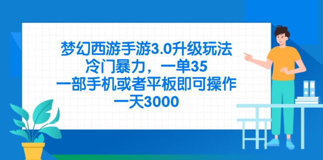 （14238期）梦幻西游手游3.0升级玩法，冷门暴力，一单35，一部手机或者平板即可操...-轻创项目网