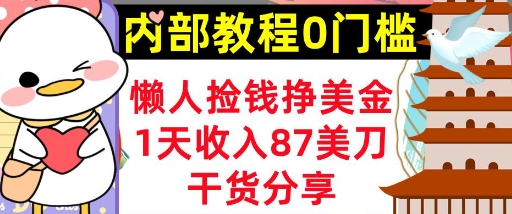 懒人捡钱挣美刀，1天收入87刀，轻松0门槛，内部教程(干货分享)-轻创项目网