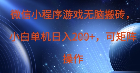 微信小程序游戏无脑搬砖，单设备日入2张+，可矩阵操作-轻创项目网