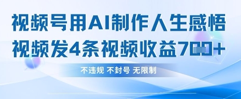 用AI做人生感悟视频，4条视频当天收益782-轻创项目网