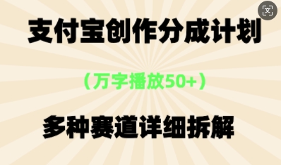 支付宝创作分成计划，多种变现⽅式，全流程详细拆解-轻创项目网