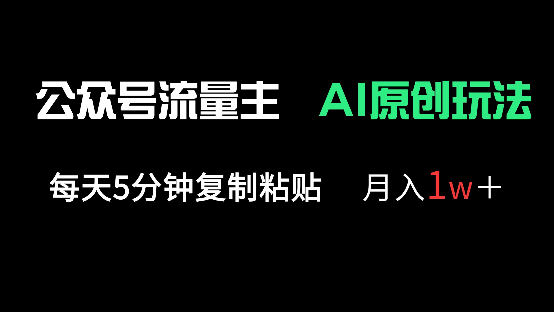 （14246期）公众号流量主多赛道原创玩法，每天5分钟复制粘贴，月入1万＋-轻创项目网