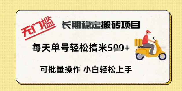 无门槛长期稳定搬砖项目，单号单日轻松搞米5张-轻创项目网