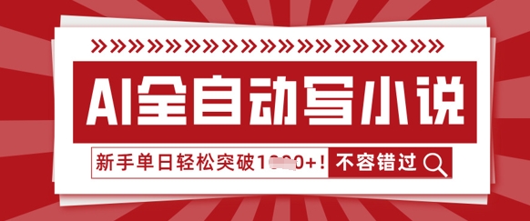 AI全自动写小说，零基础也能做，单日收益轻松多张-轻创项目网