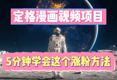 定格漫画视频项目，轻松抓住感人瞬间，5分钟学会这个涨粉方法-轻创项目网