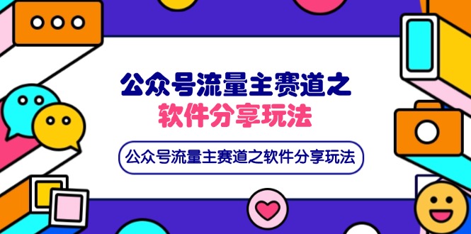 （14226期）公众号流量主赛道之软件分享玩法，条条爆款，还可以配合网盘拉新-轻创项目网