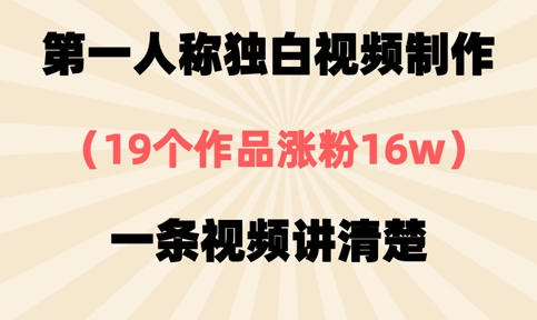 第一人称独白视频制作，19个作品涨粉16w，一条视频讲清楚-轻创项目网