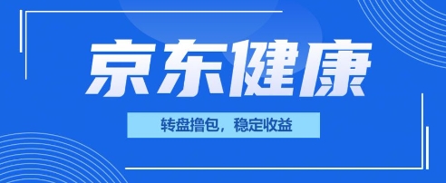 京东健康转盘撸包，小项目一人可撸20-轻创项目网