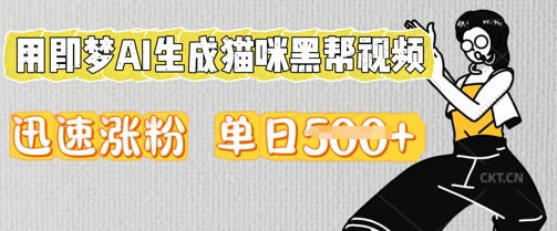 用即梦AI生成猫咪黑帮视频，迅速涨粉，单日5张-轻创项目网