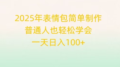 2025年表情包简单制作，普通人也轻松学会，一天日入1张-轻创项目网