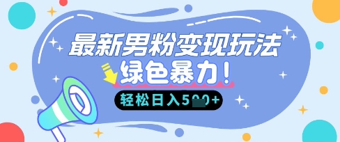 最新男粉自动变现，走女人的赛道，挣男人的钱，小白轻松上手，轻松日入5张-轻创项目网