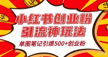 25年最新实测小红书爆文日引500+创业粉-轻创项目网
