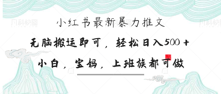 （14251期）小红书暴力推文，小白宝妈均可做，日入300＋-轻创项目网