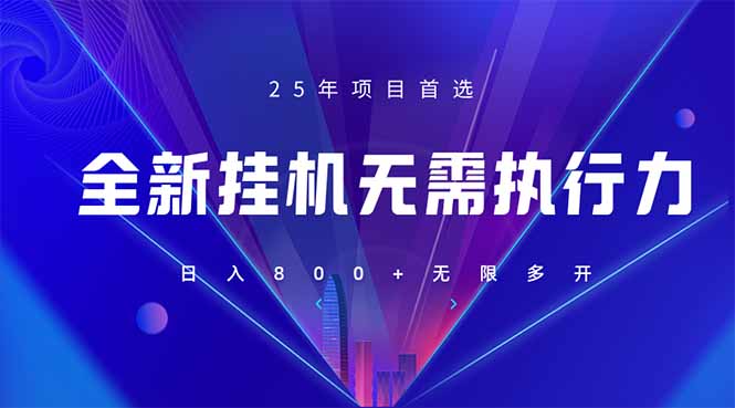 （14321期）全新躺赚答题，单设备轻松日入800+，25年最牛逼的落地项目上线-轻创项目网