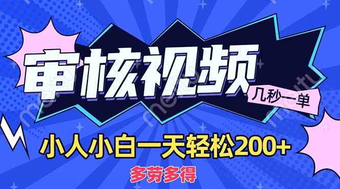 （14177期）商品审核员，几秒一单，多劳多得，新人小白一天轻松200+-轻创项目网