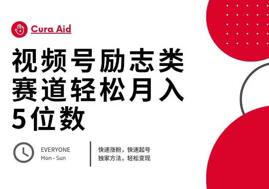 视频号励志类赛道快速涨粉500+，快速起号，轻松变现月入过W-轻创项目网