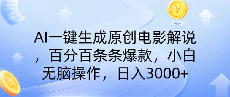（14218期）AI一键生成原创电影解说，一刀不剪百分百条条爆款，小白日入3000+-轻创项目网