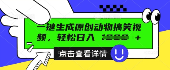 AI一键生成原创动物搞笑视频，轻松日入数张-轻创项目网
