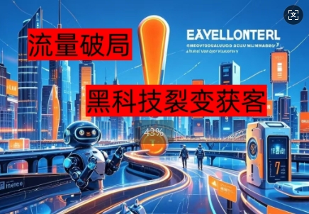 流量破局，黑科技引流神器全维度解析-轻创项目网