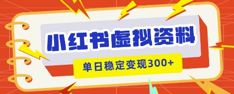 小红书虚拟项目新玩法，私域变现多张，教程+资料-轻创项目网