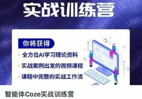 智能体Coze实战训练营，掌握新时代效率工具，让你人生即刻开挂-轻创项目网
