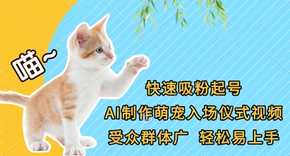 快速吸粉起号，AI制作萌宠入场仪式视频，受众群体广，轻松易上手-轻创项目网