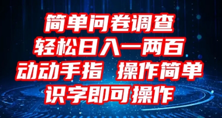 2025问卷调查项目，操作简单动动手指，每天轻松日入1张，识字就能操作-轻创项目网