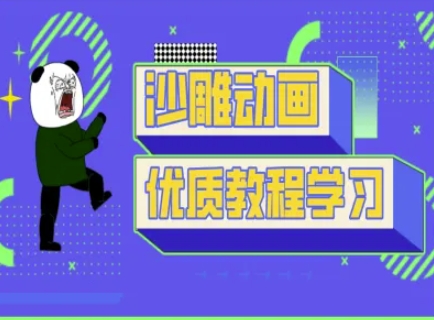 沙雕动画教学-抖音短视频熊猫人制作教程-轻创项目网