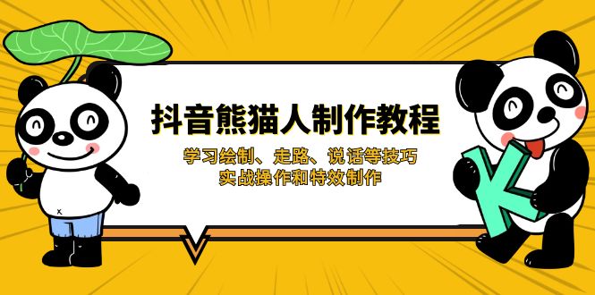 （14144期）抖音熊猫人制作教程，学习绘制、走路、说话等技巧，实战操作和特效制作-轻创项目网
