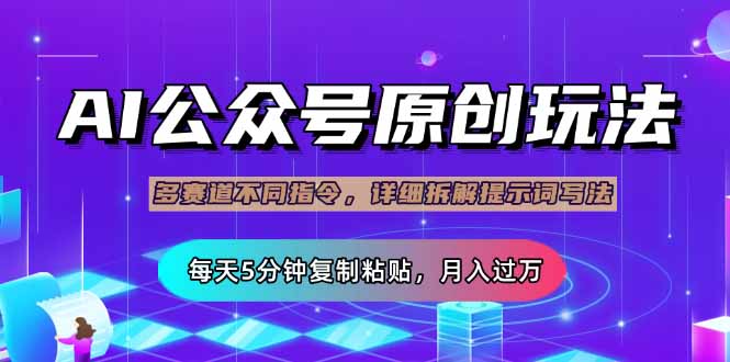 （14154期）公众号流量主多赛道玩法详解，Ai原创文章，每天5分钟复制粘贴，轻松月...-轻创项目网