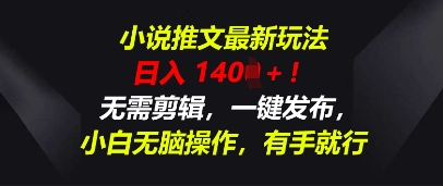 小说推文最新玩法，一天收入多张，无需剪辑，一键发布，小白无脑操作，有手就行-轻创项目网