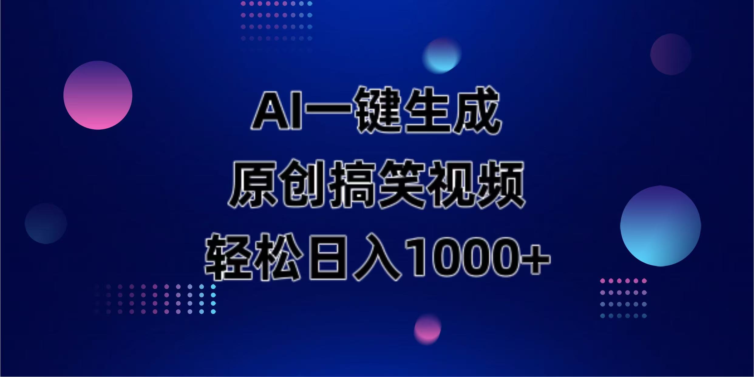 （14169期）AI一键生成原创动物搞笑视频，轻松日入1000+-轻创项目网