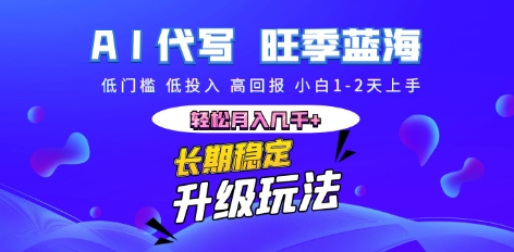 AI代写长期稳定副业，小白1-2天上手，轻松月入几k+-轻创项目网