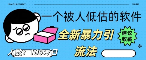 被忽视的流量宝地：QQ 图文引流​，全新暴力引流法-轻创项目网