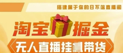 25年淘宝无人直播带货，全新升级玩法，无需值守，单场轻松收入5k-轻创项目网