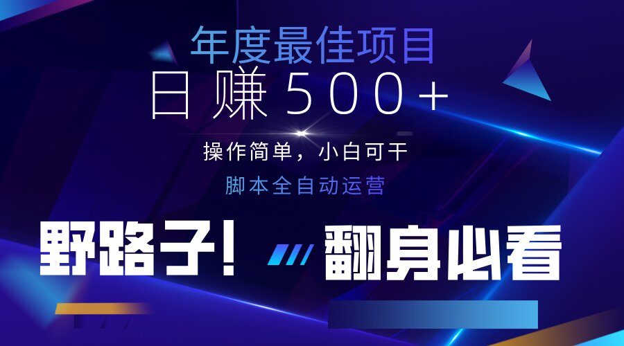 （14335期）云机全自动答题日赚500+，轻松实现睡后收益，操作简单，2025最新野路子...-轻创项目网