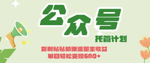 开启躺Z模式，Deepseek+公众号流量主，日入3张【揭秘】-轻创项目网